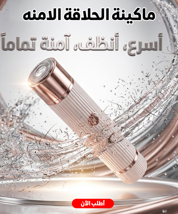 ماكينة الحلاقة الامنه 2