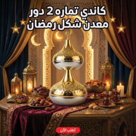 كاندي تماره 2 دور معدن شكل رمضان