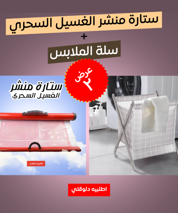 • عرض ستارة منشر الغسيل السحري + سلة الملابس