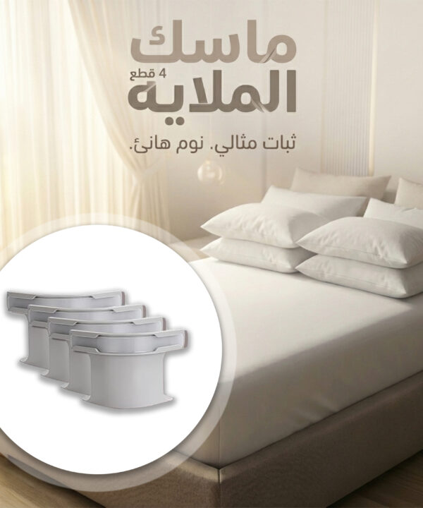 ماسك الملايه 4 قطع