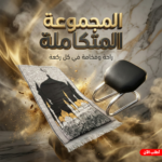 عرض مصلية مبطنة مانعة للانزلاق كبيرة+كرسى الصلاة