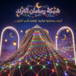 ⁦• شبكة انوار المضيئة الترند 2*2⁩ - الصورة ⁦6⁩