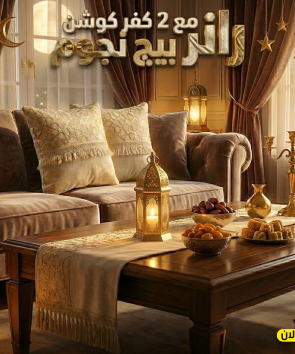 رانر مع 2 كفر كوشن بيج نجوم