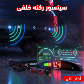 سينسور ركنه خلفى