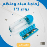 ⁦• زجاجة مياه ومنظم دواء 2 في 1⁩ - الصورة ⁦3⁩