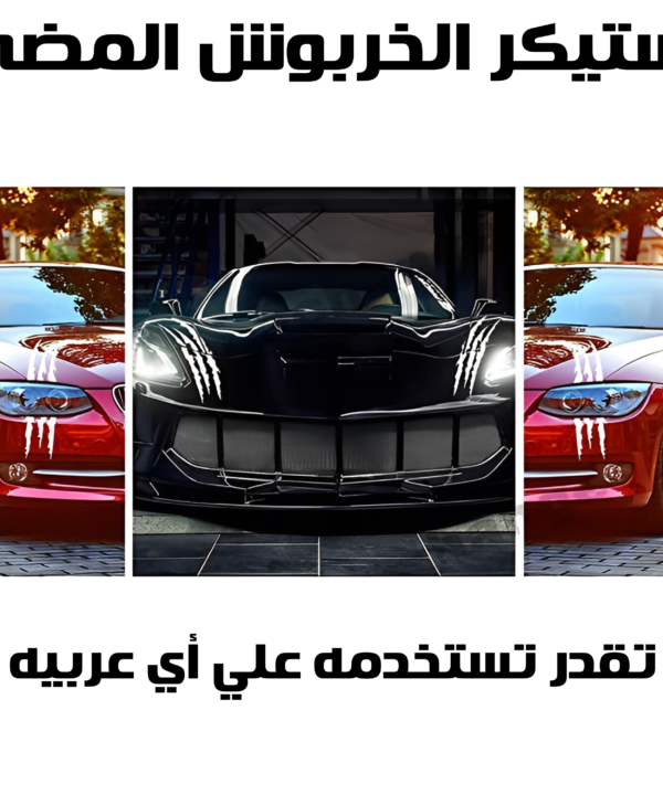 عرض قطعتتين استيكر الخربوش المضئ