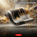 مصلية مبطنة مانعة للانزلاق كبيرة