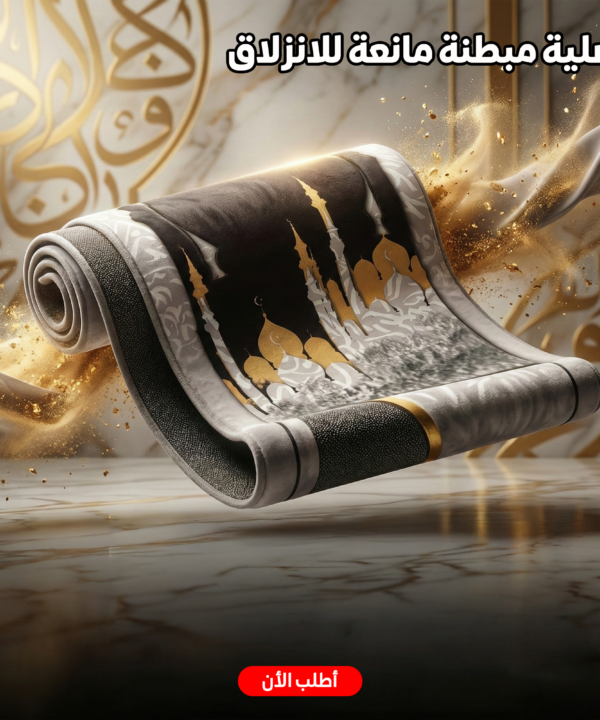 مصلية مبطنة مانعة للانزلاق كبيرة