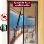 ⁦ستارة مغناطيسية عازلة للناموس⁩ - الصورة ⁦4⁩