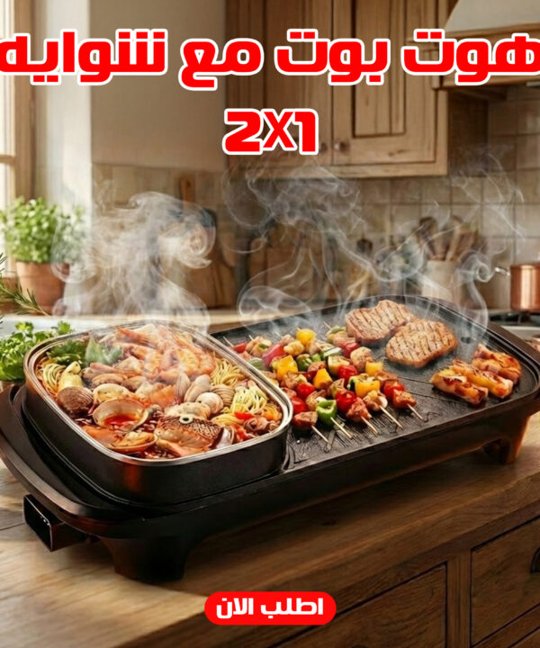 هوت بوت مع شوايه 2 في 1