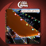 ⁦سلسلة الكور المضيئة الترند⁩ - الصورة ⁦5⁩