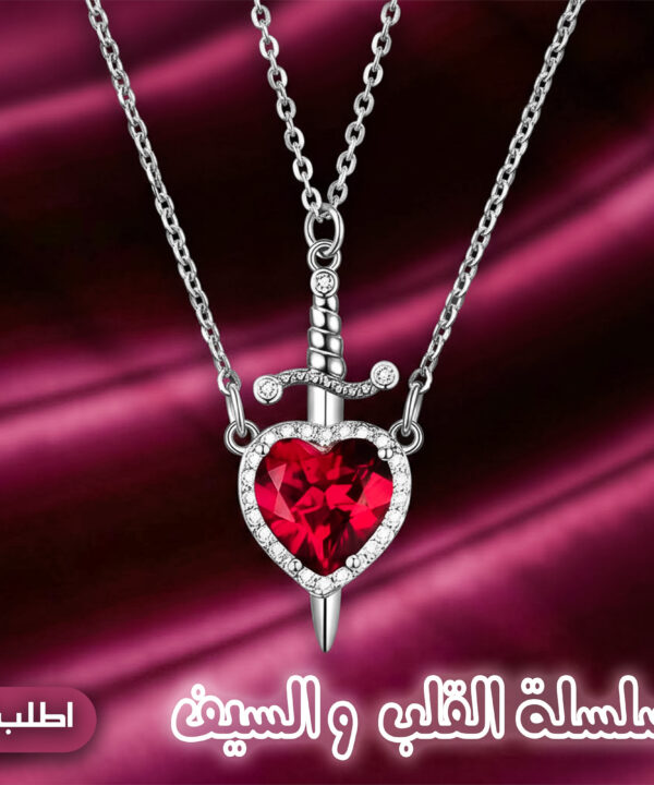 سلسلة القلب و السيف
