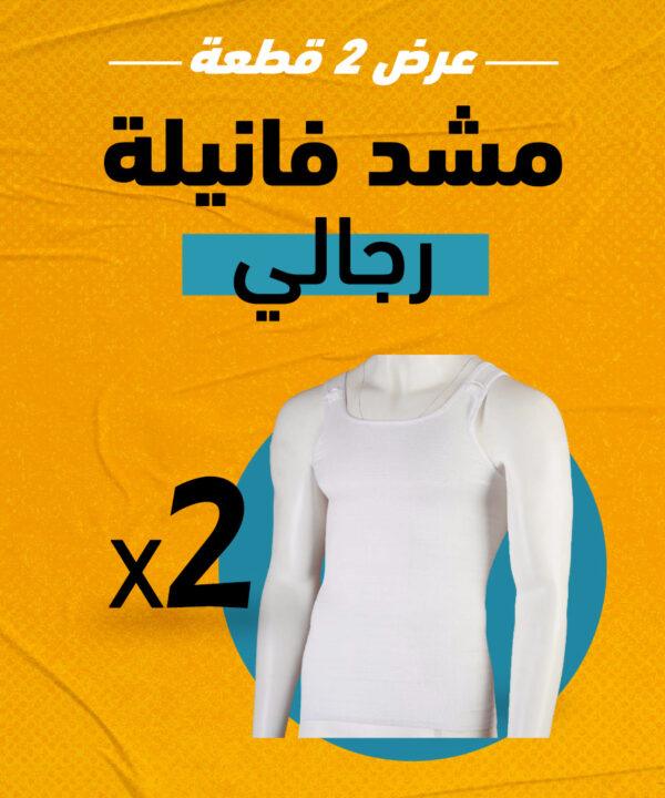 عرض 2 قطعة مشد فانيلة رجالي