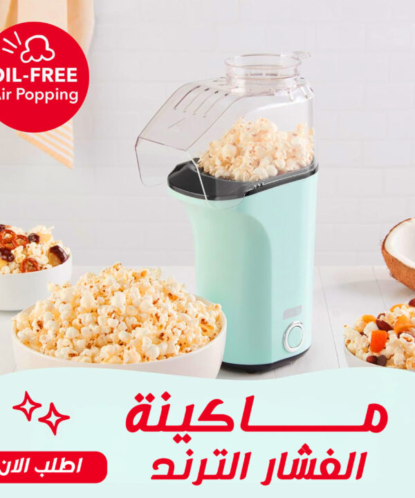 ماكينة الفشار الترند