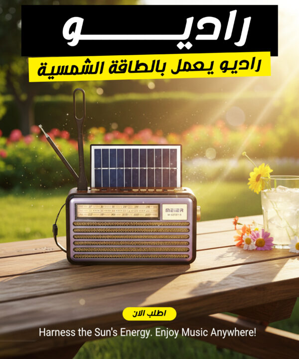 راديو يعمل بالطاقة الشمسية