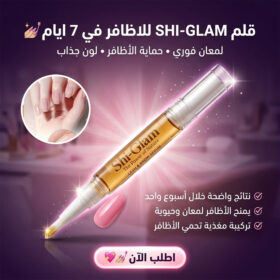 "	 قلم SHI-GLAM للاظافر في 7 ايام "