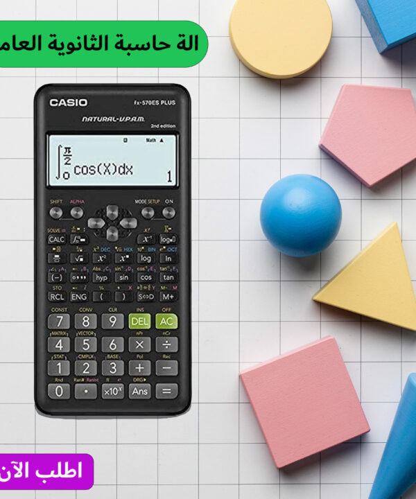 الة حاسبة الثانوية العامة