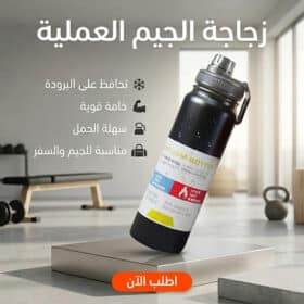 زجاجة الجيم