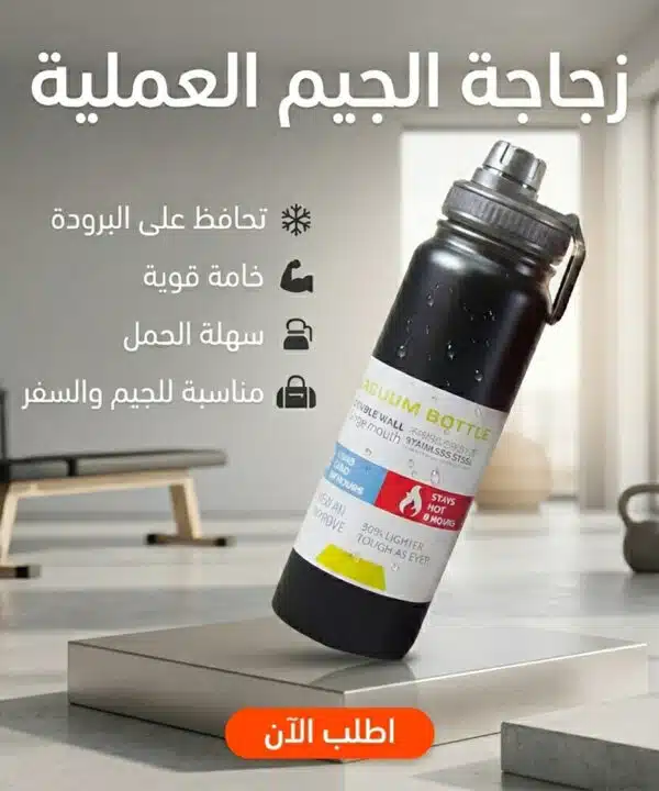 زجاجة الجيم