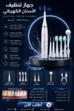⁦جهاز العناية الشامل للأسنان الاوتوماتيكي⁩ - الصورة ⁦5⁩