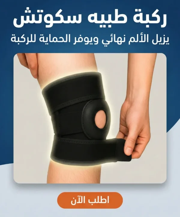 ركبة طبيه سكوتش