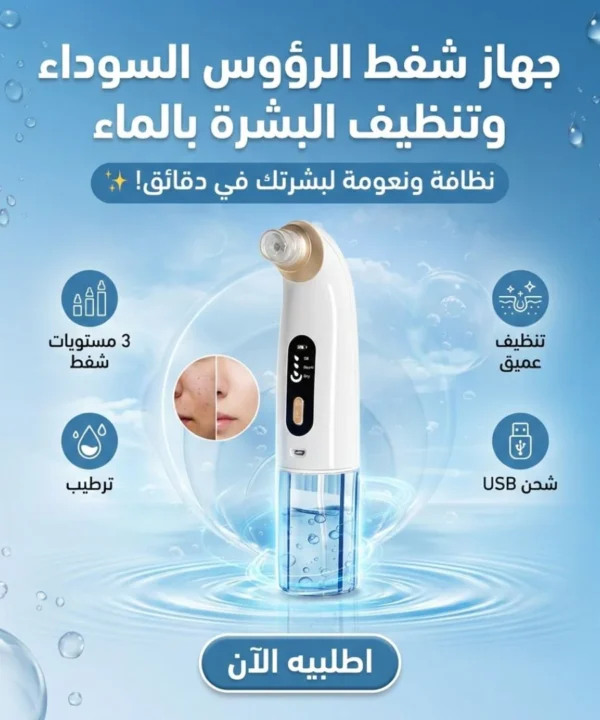 جهاز شفط الرؤوس السوداء وتنظيف البشرة بالماء