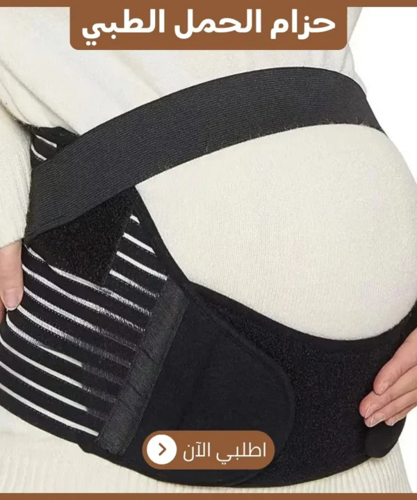 حزام الحمل الطبي