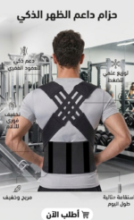 حزام شداد الضهر الذكي
