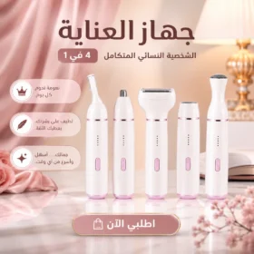 جهاز العناية الشخصية النسائي المتكامل 4 في 1