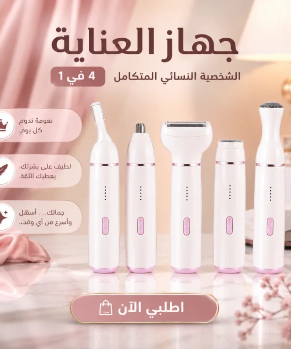 جهاز العناية الشخصية النسائي المتكامل 4 في 1