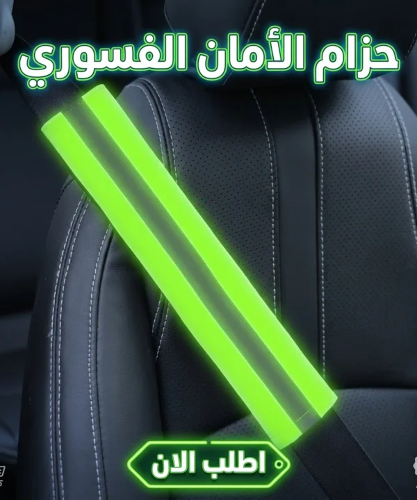 حزام فسفوري للعربية