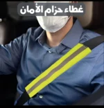 ⁦حزام فسفوري للعربية⁩ - الصورة ⁦3⁩