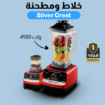 ⁦• خلاط Silver Crest + مطحنة 4500 وات + ضمان⁩ - الصورة ⁦6⁩