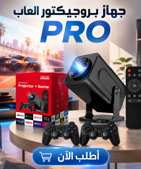 جهاز بروجيكتور العاب PRO