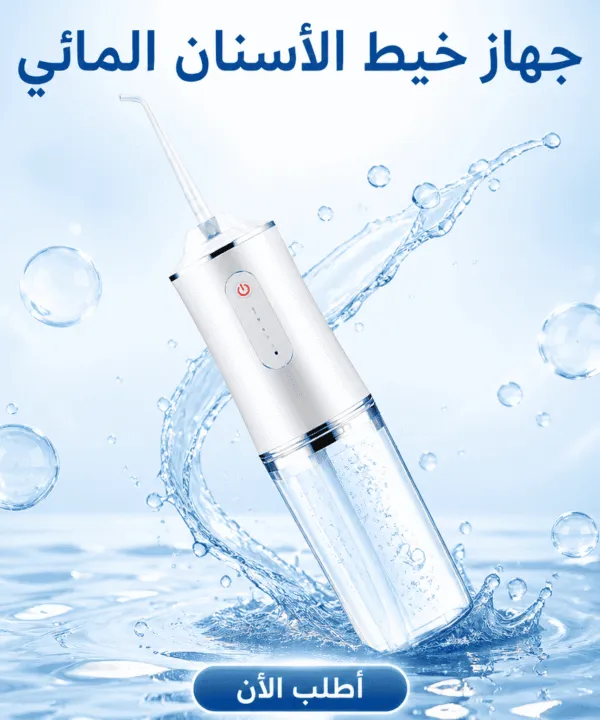 جهاز خيط الأسنان المائي