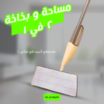 ⁦• مساحة و بخاخة 2 في 1⁩ - الصورة ⁦3⁩