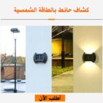 عرض 3 قطع كشاف حائط بالطاقة الشمسية