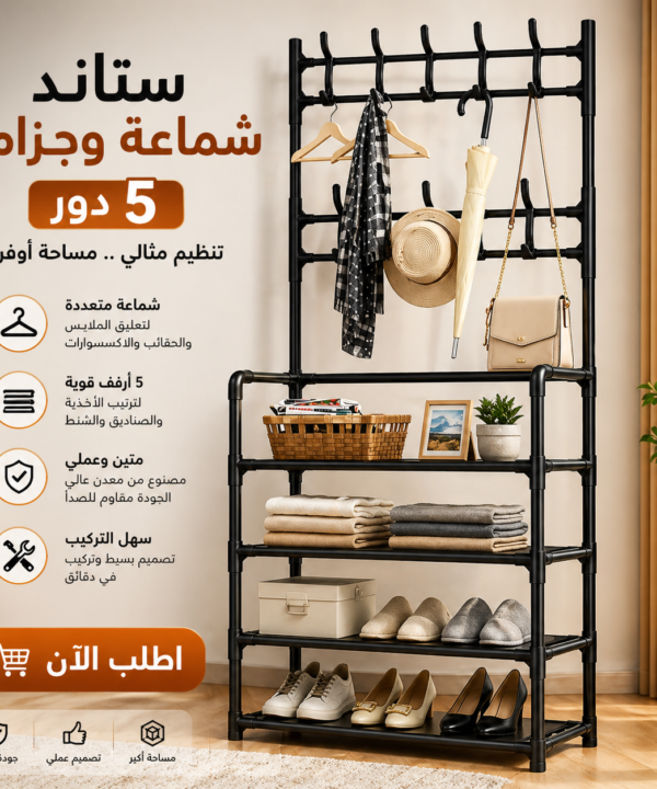 استاند شماعة و جزامة 5 دور الترند