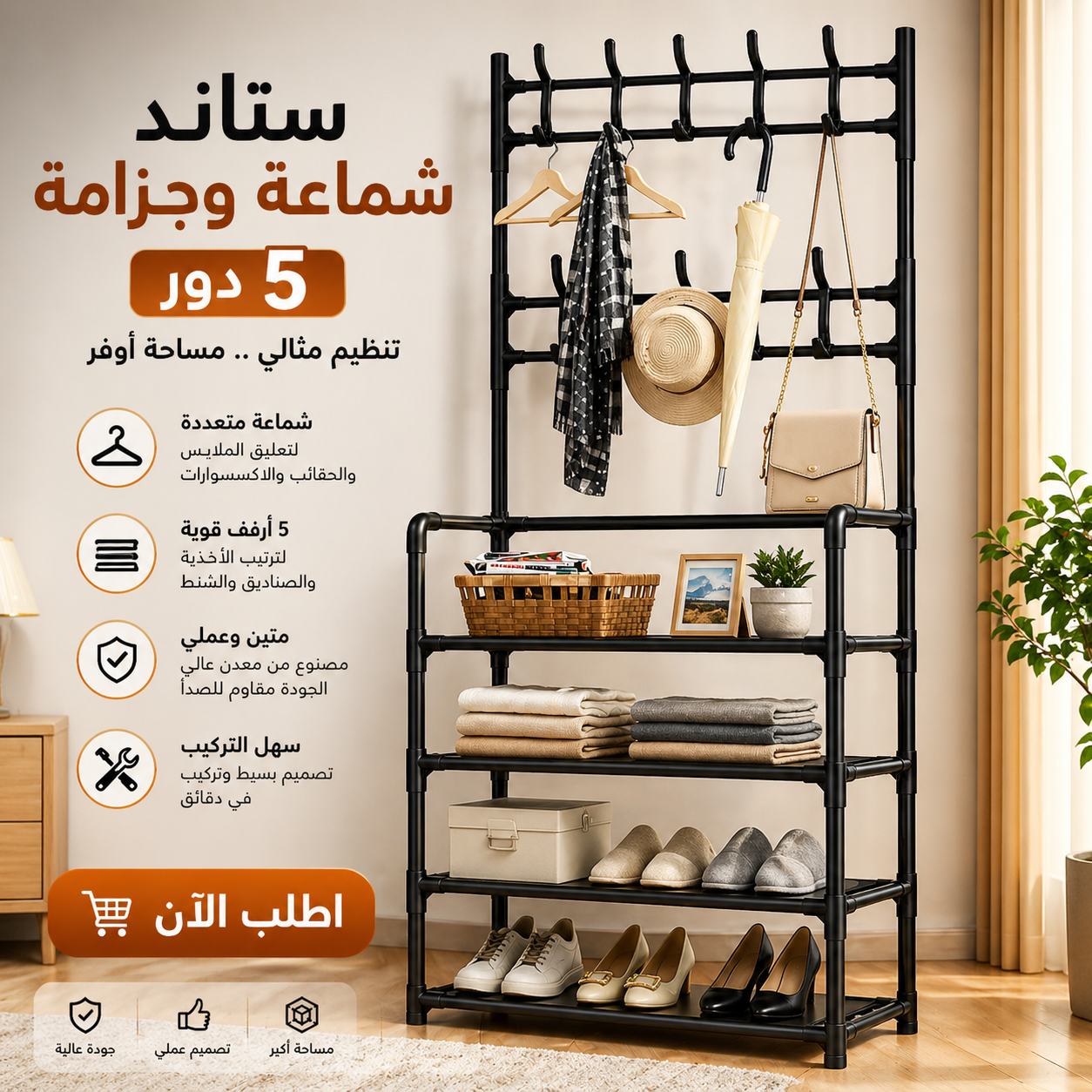 76f2f3c0-6516-4ba6-bfd6-8719552d4c4b.png استاند شماعة و جزامة 5 دور الترند - الصورة 1