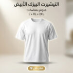 ⁦التيشرت البيزك  الابيض مقاس لارج⁩ - الصورة ⁦5⁩