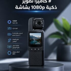 كاميرا تصوير ذكية 1080p بشاشة