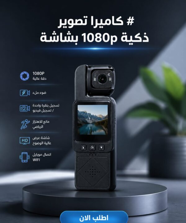 كاميرا تصوير ذكية 1080p بشاشة