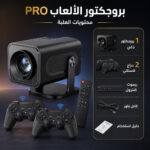 ⁦جهاز بروجيكتور العاب PRO⁩ - الصورة ⁦3⁩