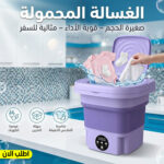 ⁦• الغسالة المحمولة التريند⁩ - الصورة ⁦5⁩