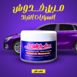 ⁦مزيل خدوش السيارات⁩ - الصورة ⁦3⁩