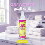 OXI ACTIVE  لازالة البقع