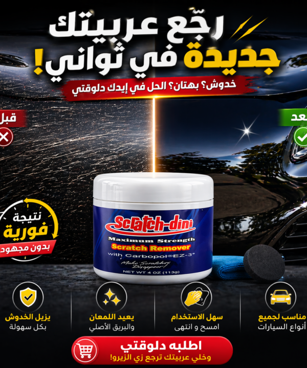 مزيل خدوش السيارات