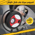 ⁦• كمبروسر سيارة على شكل كاوتش⁩ - الصورة ⁦5⁩