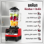 ⁦خلاط + مطحنه 10000 وات BRAUN⁩ - الصورة ⁦5⁩
