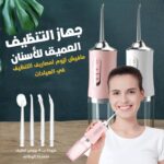 جهاز التنظيف العميق للأسنان بالماء